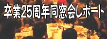 卒業25周年大同窓会レポート