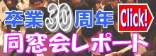 卒業30周年大同窓会レポート