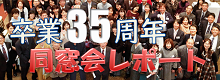 卒業35周年大同窓会レポート