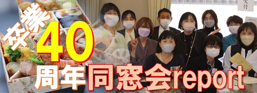 卒業40周年大同窓会レポート
